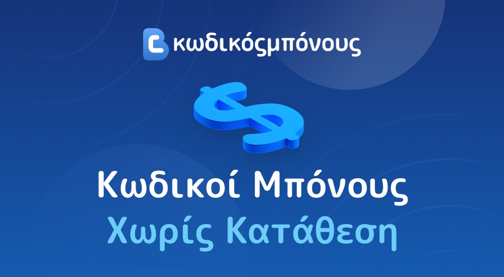 κωδικοί μπόνους χωρίς κατάθεση