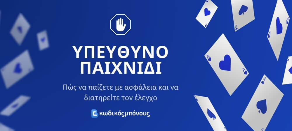 Υπεύθυνο Παιχνίδι