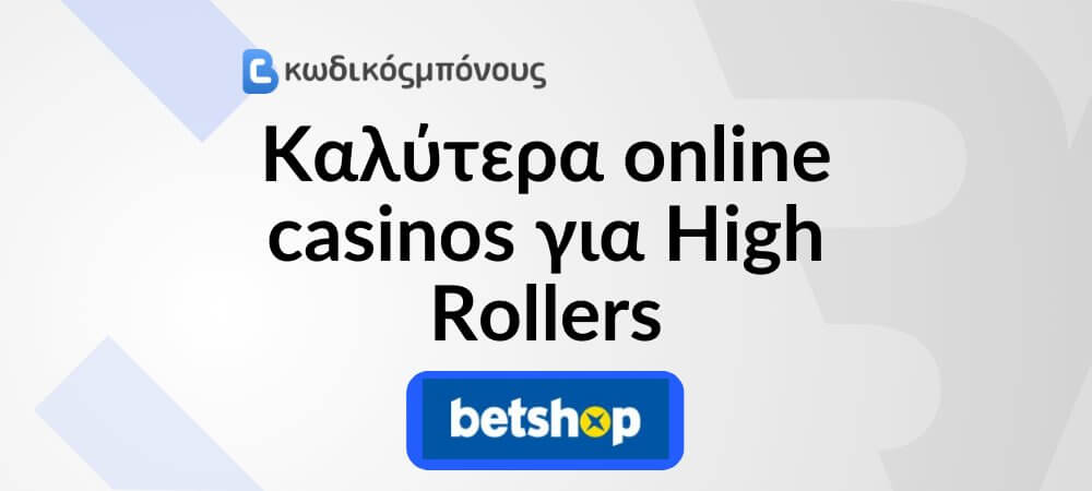 Καλύτερα online casino για High Rollers