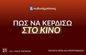 Kino pos na kerdisw