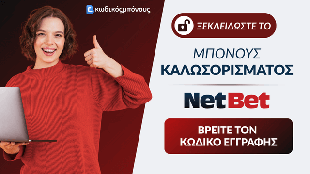 Μπόνους Καλωσορίσματος Εγγραφή Κωδικός Netbet