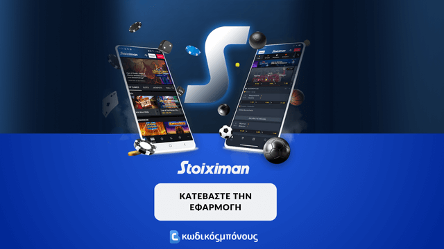 Stoixman εφαρμογή