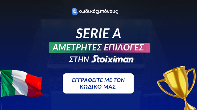 Serie A Ιταλία Κωδικός Εγγραφής σε Μπουκ