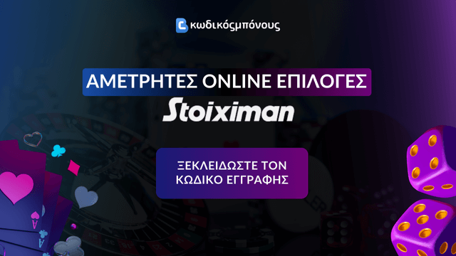 παιχνίδια κουλοχέρηδων στην Stoiximan