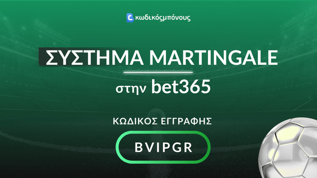 Κωδικός Παραπομπής σε Μπουκ για Επιλογές με Σύστημα Martingale