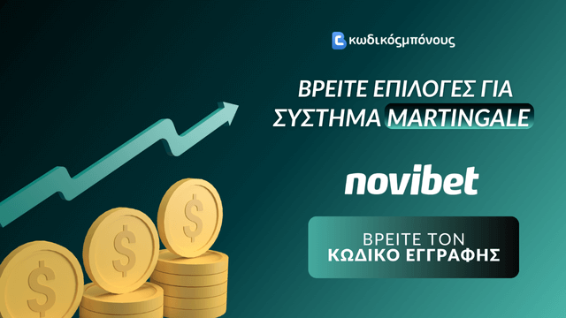 Κωδικός Εγγραφής σε Μπουκ για Στοίχημα Martingale