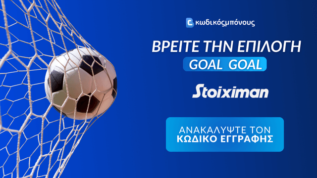 Goal Goal Επιλογή με Κωδικό Εγγραφής σε Bookmaker
