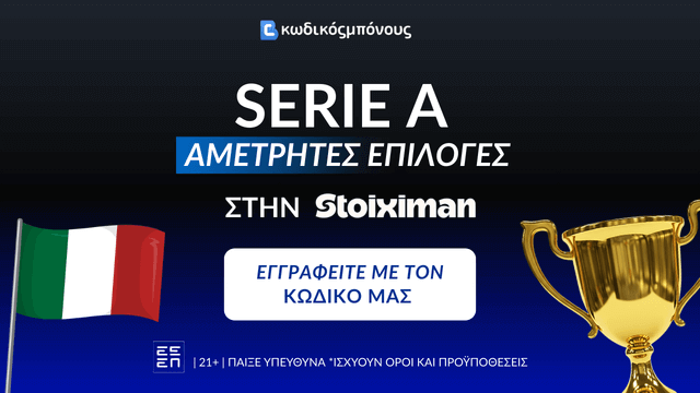 Serie A Ιταλία Κωδικός Εγγραφής σε Μπουκ