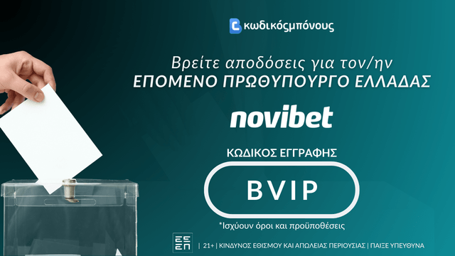 Αποδόσεις για Επόμενο Πρωθυπουργό Ελλάδας