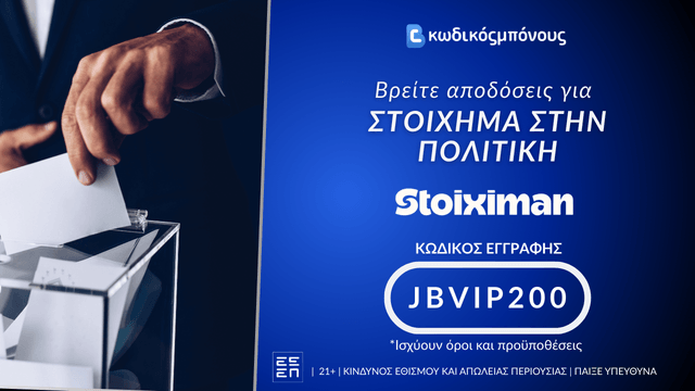 Στοίχημα για Επόμενο Πρωθυπουργό της Ελλάδας