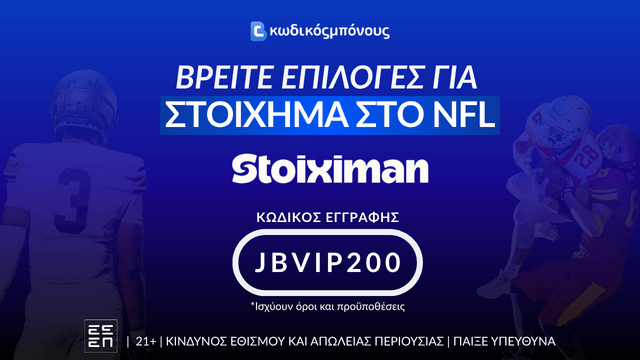 Στοίχημα στο NFL