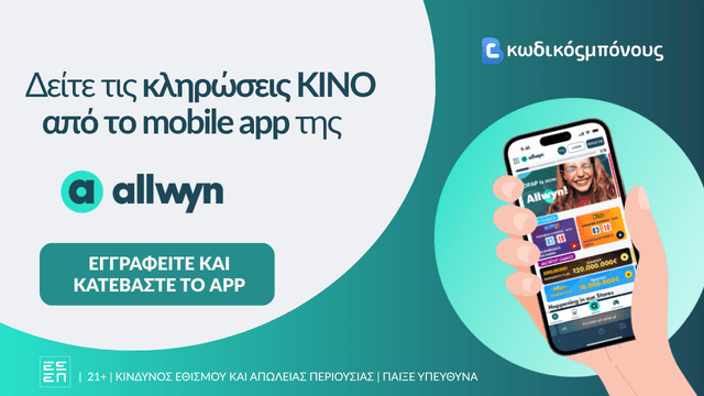 Κληρώσεις Κίνο από το κινητό