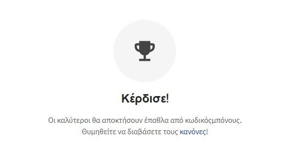 Έπαθλα διαγωνισμού 1x2