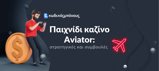 παιχνίδι aviator στο Stoiximan