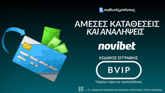 Άμεσες Αναλήψεις και Καταθέσεις σε bookmaker